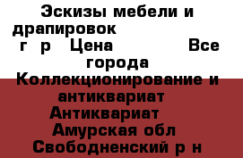 Эскизы мебели и драпировок E. Maincent (1889 г. р › Цена ­ 10 000 - Все города Коллекционирование и антиквариат » Антиквариат   . Амурская обл.,Свободненский р-н